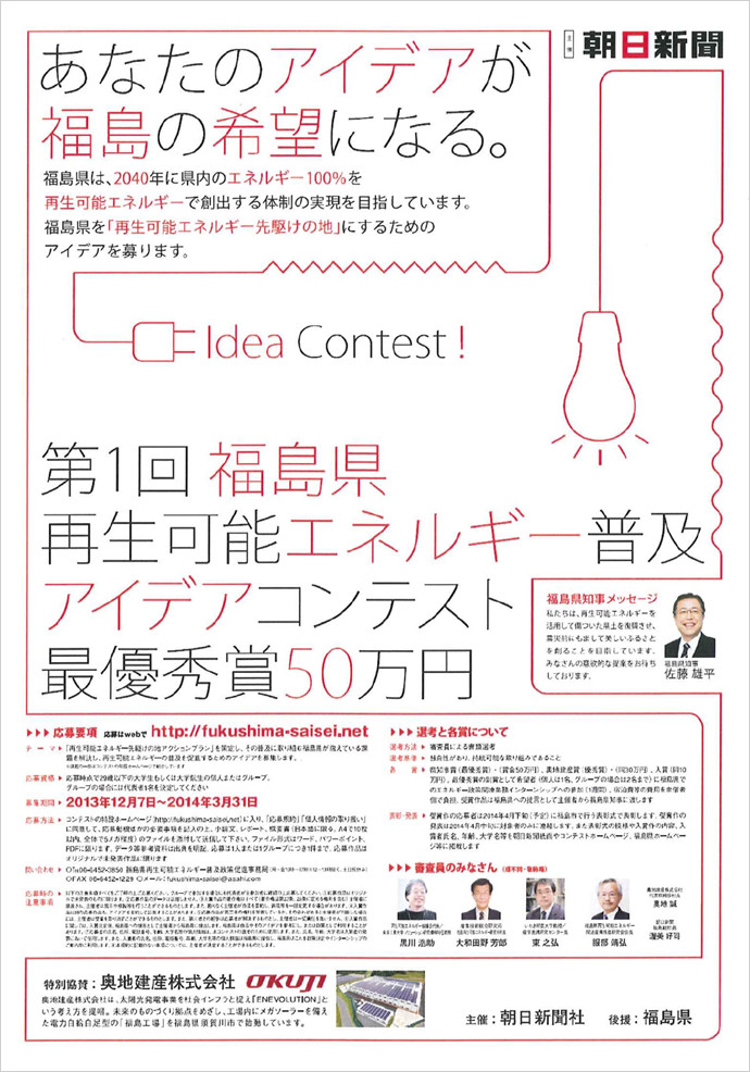 第１回 福島県再生可能エネルギー普及 アイデアコンテスト 特別協賛