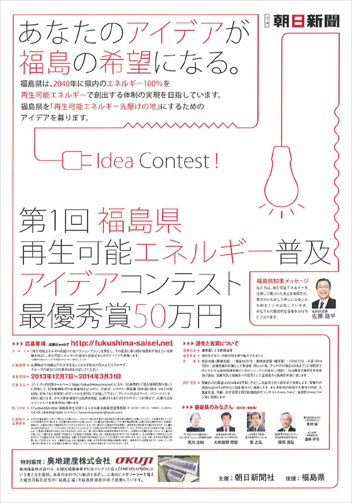 第1回 福島県再生可能エネルギー普及 アイデアコンテスト 特別協賛