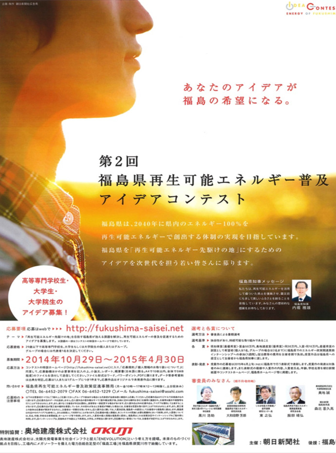 第2回 福島県再生可能エネルギー普及 アイデアコンテスト