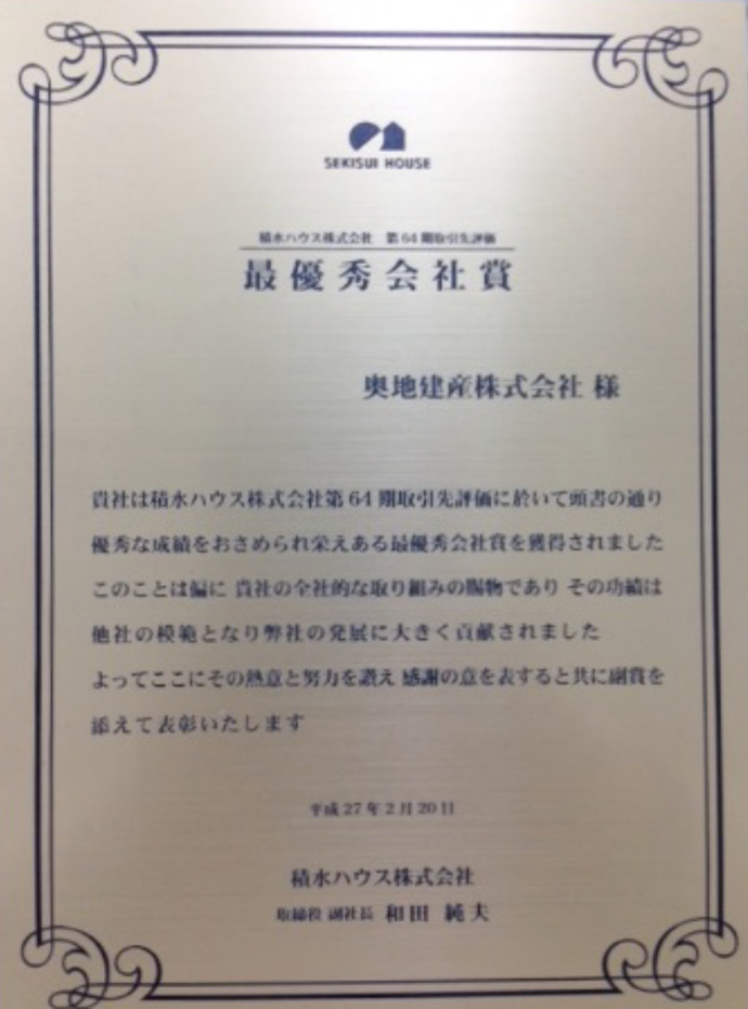 積水ハウス株式会社 最優秀会社賞