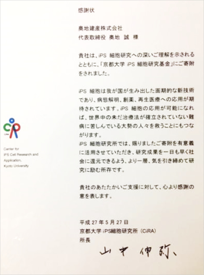 京都大学iPS細胞研究基金 寄付金感謝状